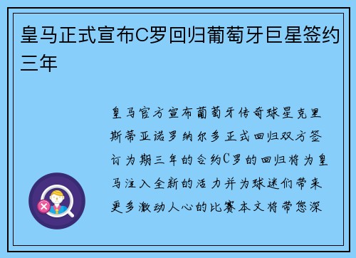 皇马正式宣布C罗回归葡萄牙巨星签约三年