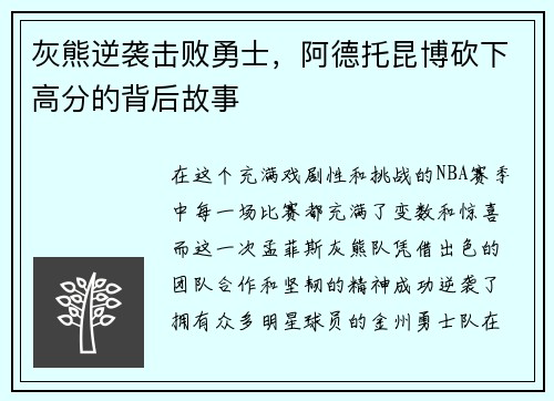 灰熊逆袭击败勇士，阿德托昆博砍下高分的背后故事