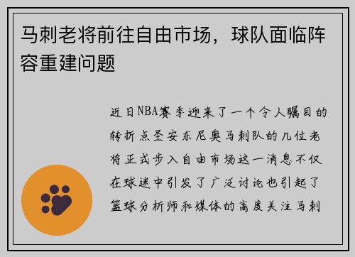 马刺老将前往自由市场，球队面临阵容重建问题