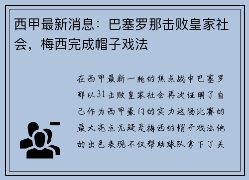 西甲最新消息：巴塞罗那击败皇家社会，梅西完成帽子戏法