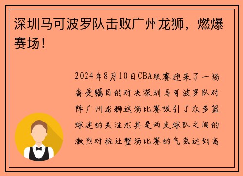 深圳马可波罗队击败广州龙狮，燃爆赛场！