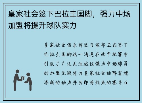 皇家社会签下巴拉圭国脚，强力中场加盟将提升球队实力