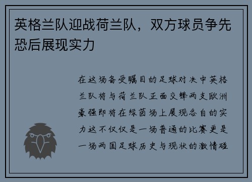 英格兰队迎战荷兰队，双方球员争先恐后展现实力