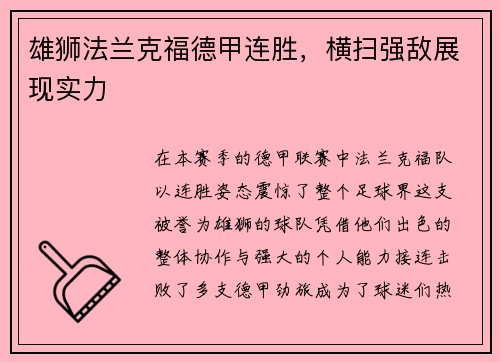 雄狮法兰克福德甲连胜，横扫强敌展现实力