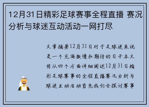 12月31日精彩足球赛事全程直播 赛况分析与球迷互动活动一网打尽