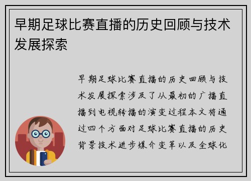 早期足球比赛直播的历史回顾与技术发展探索