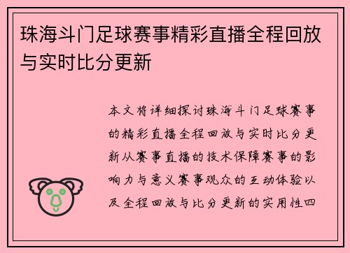 珠海斗门足球赛事精彩直播全程回放与实时比分更新