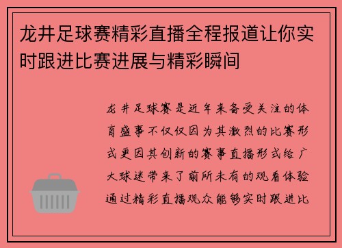 龙井足球赛精彩直播全程报道让你实时跟进比赛进展与精彩瞬间