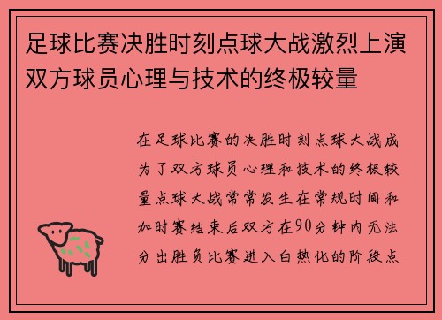 足球比赛决胜时刻点球大战激烈上演双方球员心理与技术的终极较量